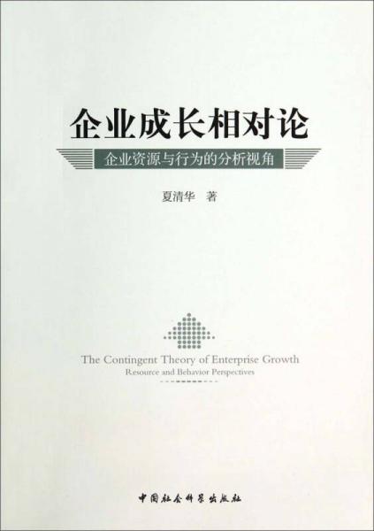 企業(yè)成長相對論：企業(yè)資源與行為的分析視角