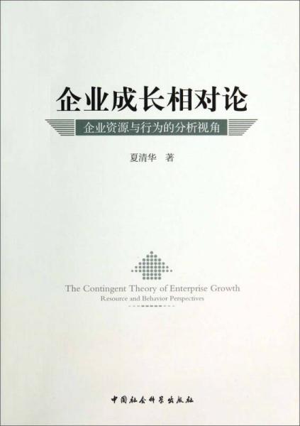 企业成长相对论：企业资源与行为的分析视角