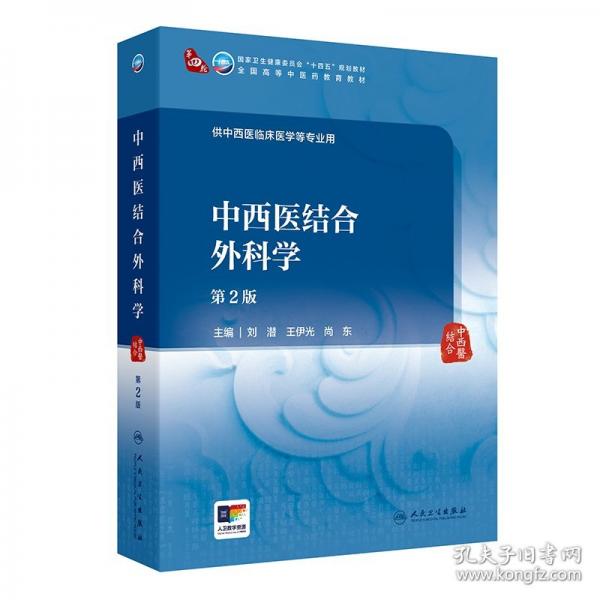 中西医结合外科学 第2版