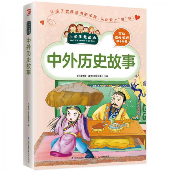 中外歷史故事