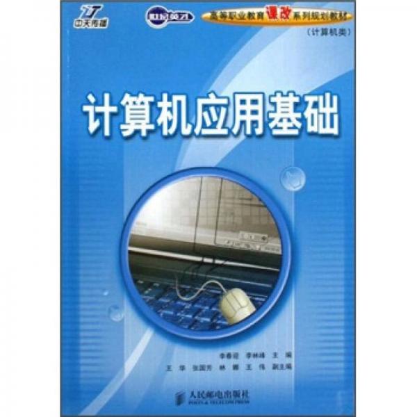 高等職業(yè)教育課改系列規(guī)劃教材：計(jì)算機(jī)應(yīng)用基礎(chǔ)（計(jì)算機(jī)類）