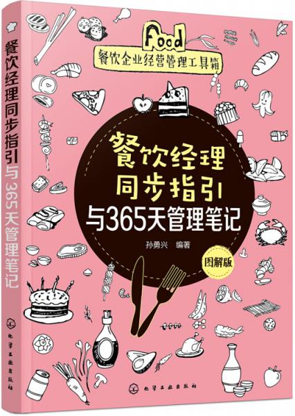 餐饮企业经营管理工具箱--餐饮经理同步指引与365天管理笔记（图解版）