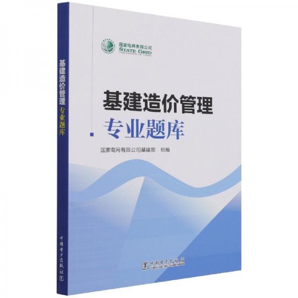 基建造價管理專業(yè)題庫(附u盤) 建筑概預(yù)算 編者:電網(wǎng)有限公司基建部|責(zé)編:高芬//羅艷 新華正版