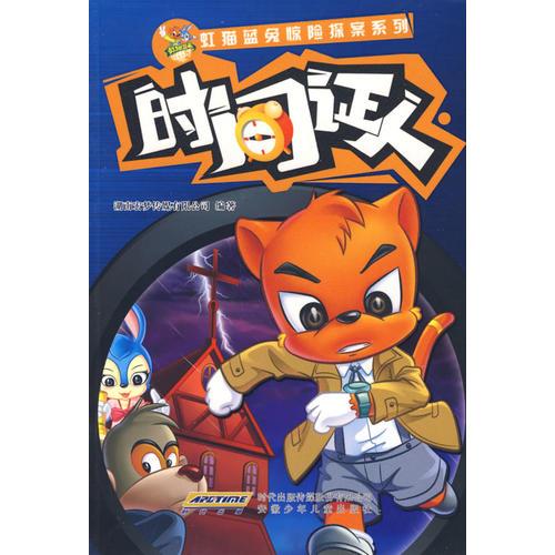 虹貓藍(lán)兔驚險(xiǎn)探案系列 時(shí)間證人
