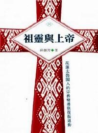祖靈與上帝 : 