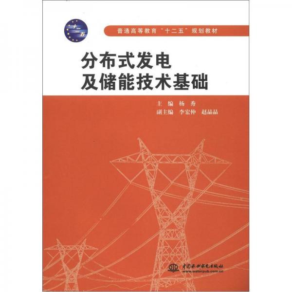 普通高等教育“十二五”規(guī)劃教材：分布式發(fā)電及儲(chǔ)能技術(shù)基礎(chǔ)
