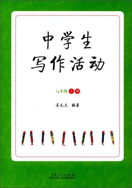 中學(xué)生寫作活動（八年級上）