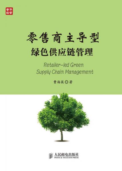 零售商主导型绿色供应链管理