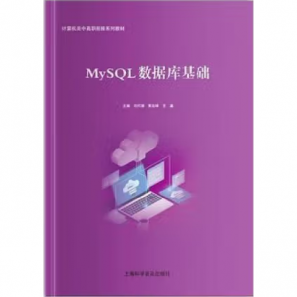 MySQL數(shù)據(jù)庫基礎(chǔ) 劉代雄，黃治坤，王淼