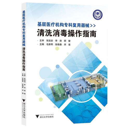 基层医疗机构专科复用器械清洗消毒操作指南