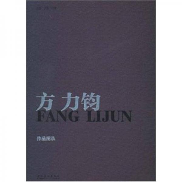 方力鈞作品圖錄