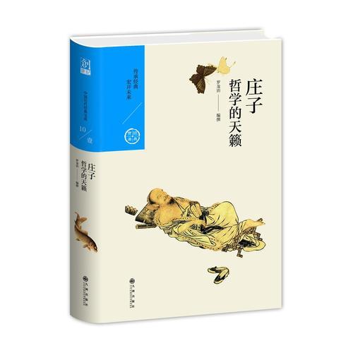 中国历代经典宝库 第一辑10 庄子：哲学的天籁