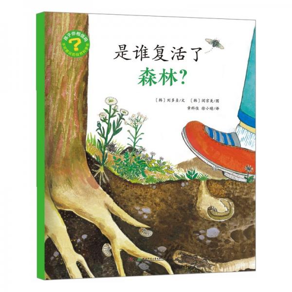 是誰復(fù)活了森林?