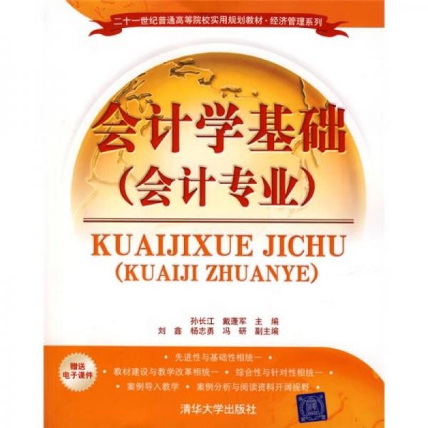 會(huì)計(jì)學(xué)基礎(chǔ)會(huì)計(jì)專業(yè)