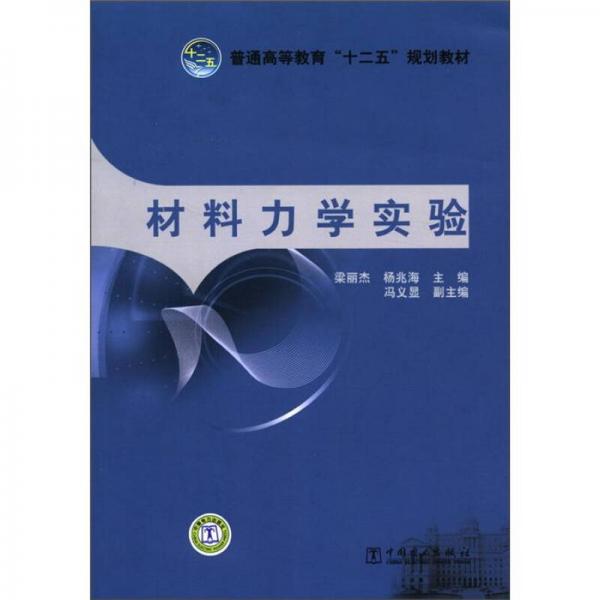 普通高等教育“十二五”規(guī)劃教材：材料力學(xué)實(shí)驗(yàn)