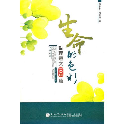 生命的色彩——哲理短文100篇