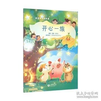 星星樹(shù)下的故事——開(kāi)心一族
