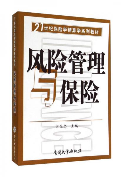 风险管理与保险/21世纪保险学精算学系列教材