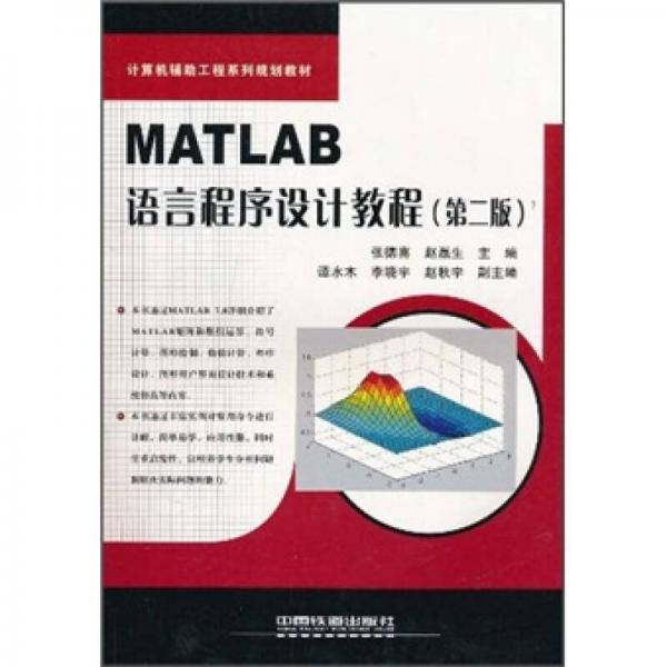 MATLAB语言程序设计教程