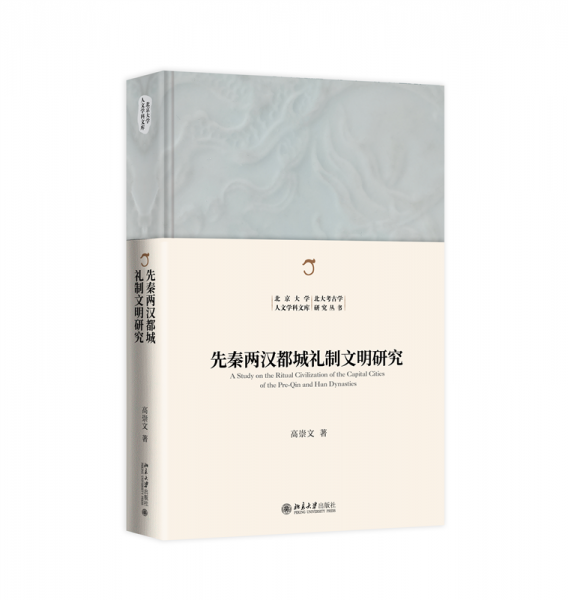 先秦兩漢都城禮制文明研究