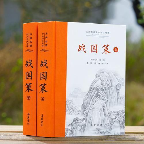 战国策 古典名著全本全注全译