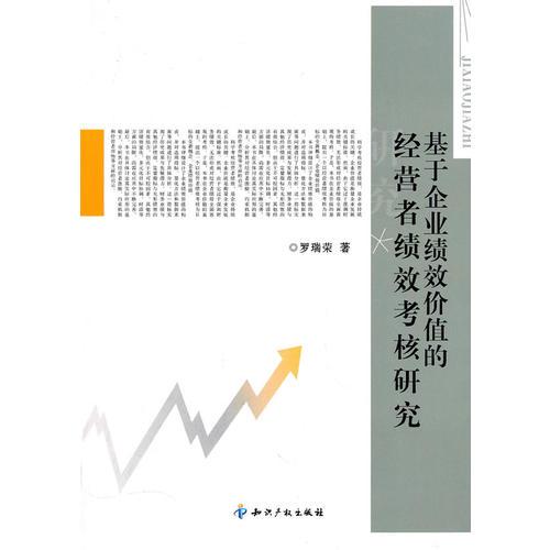 基于企業(yè)績效價(jià)值的經(jīng)營者績效考核研究