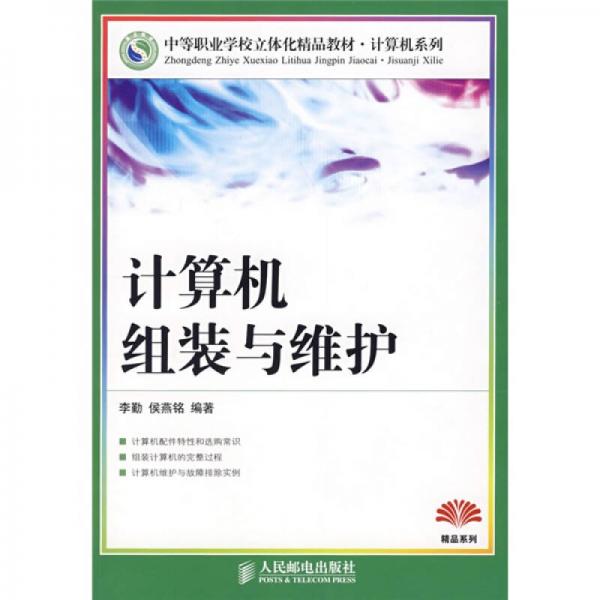中等職業(yè)學(xué)校立體化精品教材·計(jì)算機(jī)系列：計(jì)算機(jī)組裝與維護(hù)