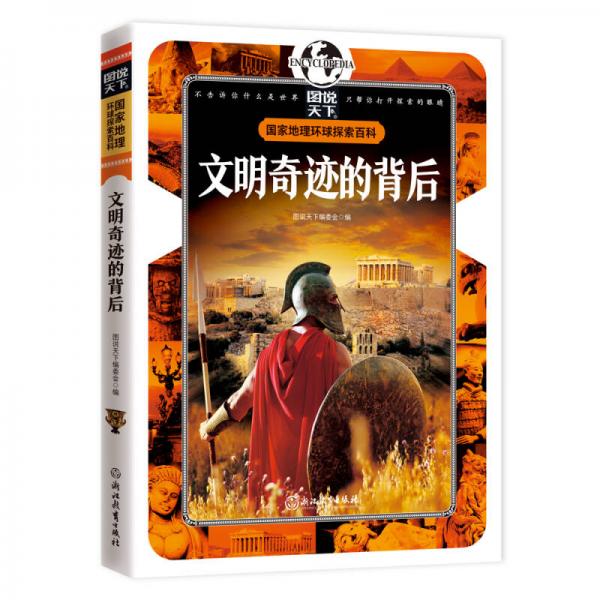 國家地理 環(huán)球探索百科 文明奇跡的背后