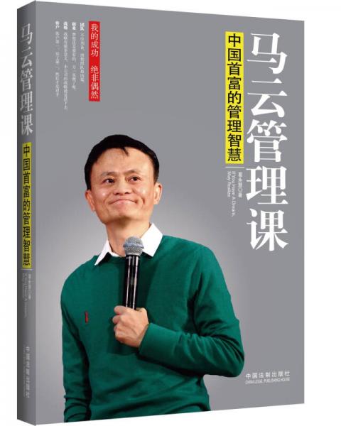 中國首富的管理智慧：馬云管理課