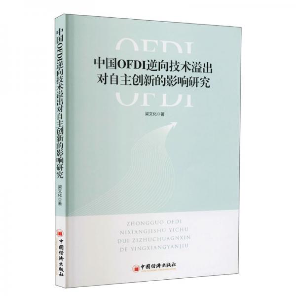 中國OFDI逆向技術(shù)溢出對自主創(chuàng)新的影響研究