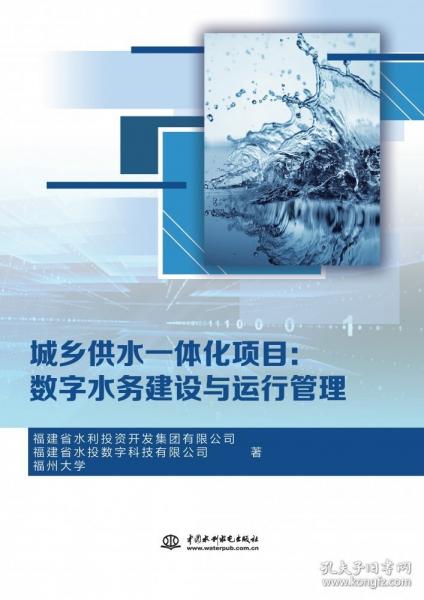 數(shù)字水務(wù)建設(shè)與運(yùn)行管理