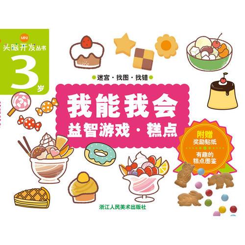 我能我會(huì) 益智游戲·糕點(diǎn)（） 