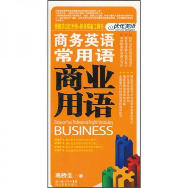 商務英語常用語：商業(yè)用語
