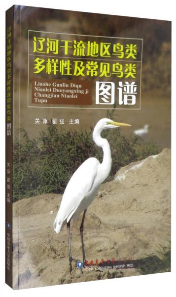 辽河干流地区鸟类多样性及常见鸟类图谱