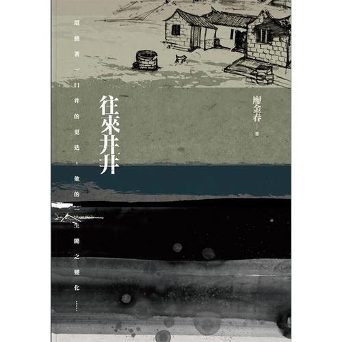 往來(lái)井井