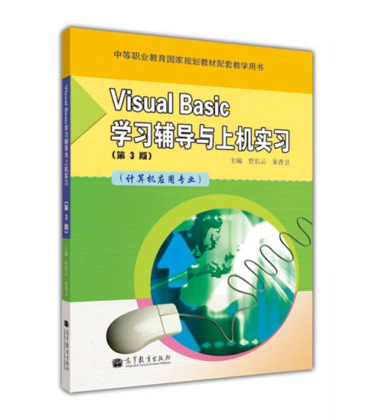 Visual Basic学习辅导与上机实习：计算机应用专业（第3版）