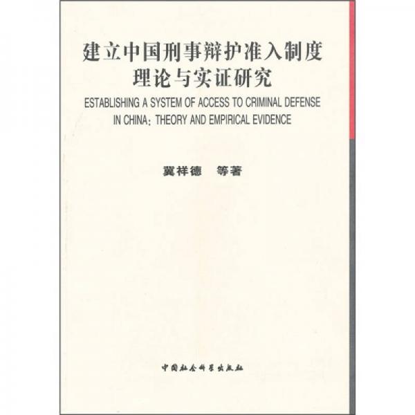 建立中国刑事辩护准入制度理论与实证研究