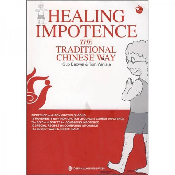 中國傳統(tǒng)自療男性性功能障礙秘法（英文版）