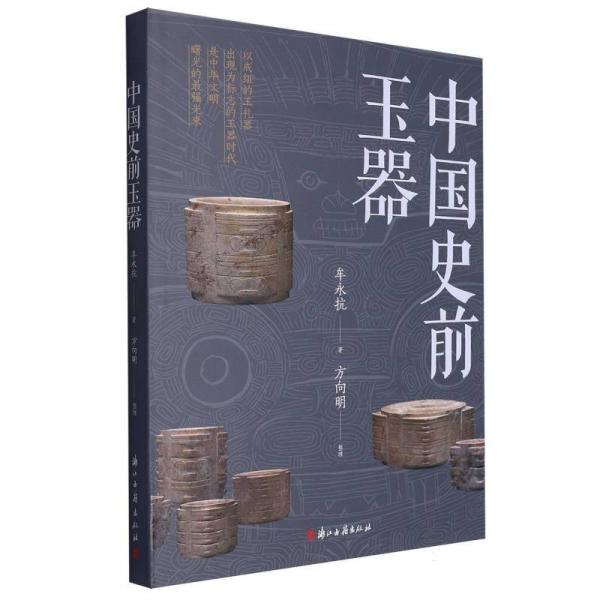 中國史前玉器