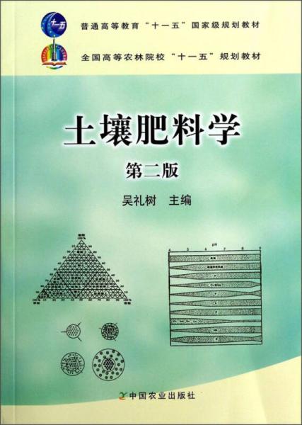 土壤肥料学（第2版）/全国高等农林院校“十一五”规划教材