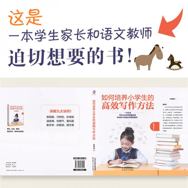 如何培养小学生的高效写作方法