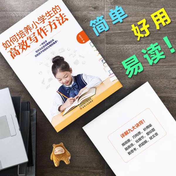 如何培养小学生的高效写作方法