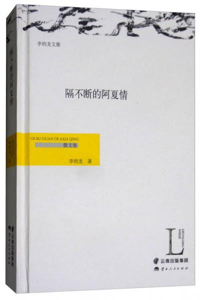 隔不斷的阿夏情（散文卷）
