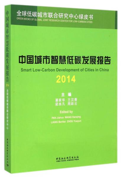 中国城市智慧低碳发展报告（2014）