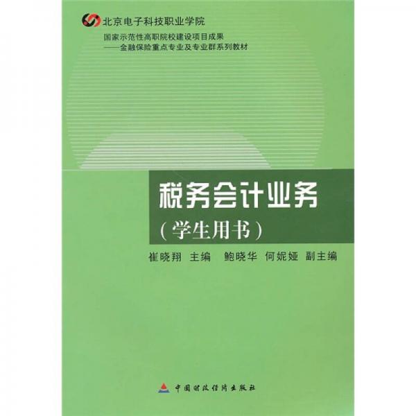 金融保險重點專業(yè)及專業(yè)群系列教材：稅務(wù)會計業(yè)務(wù)（學(xué)生用書）