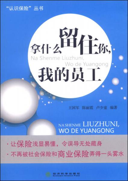 “认识保险”丛书：拿什么留住你，我的员工