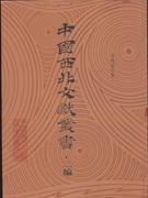 中国西北文献丛书 二编（全51册）