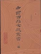 中國西北文獻(xiàn)叢書 二編（全51冊）