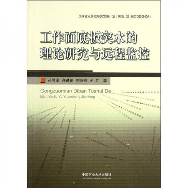 工作面底板突水的理論研究與遠(yuǎn)程監(jiān)控