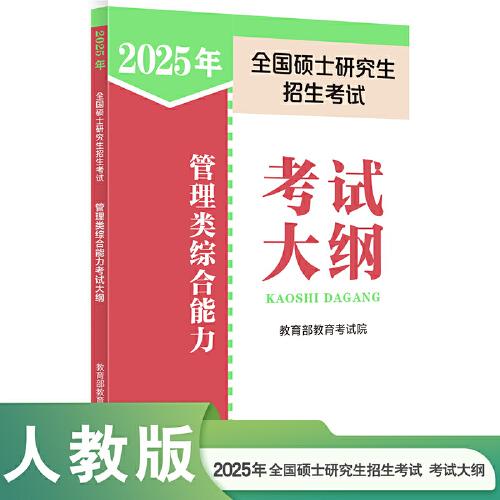 2024年全國碩士研究生招生考試管理類綜合能力考試大綱